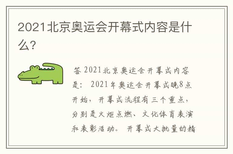 2021北京奥运会开幕式内容是什么?