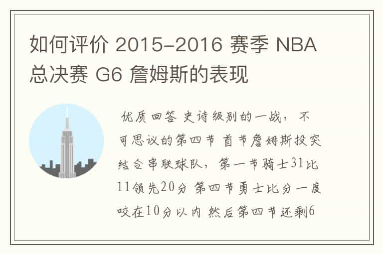 如何评价 2015-2016 赛季 NBA 总决赛 G6 詹姆斯的表现