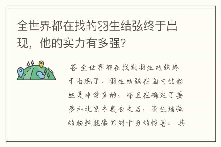 全世界都在找的羽生结弦终于出现，他的实力有多强？