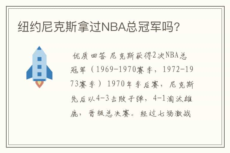 纽约尼克斯拿过NBA总冠军吗?