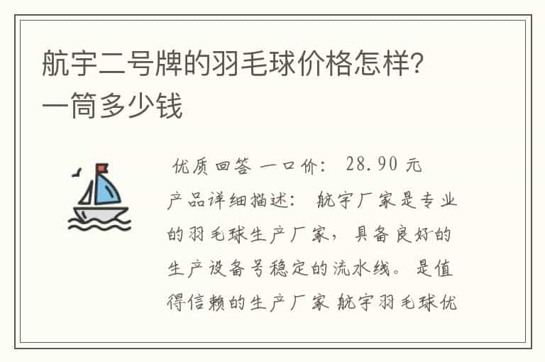 航宇二号牌的羽毛球价格怎样？一筒多少钱