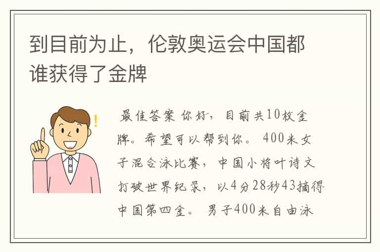 到目前为止，伦敦奥运会中国都谁获得了金牌