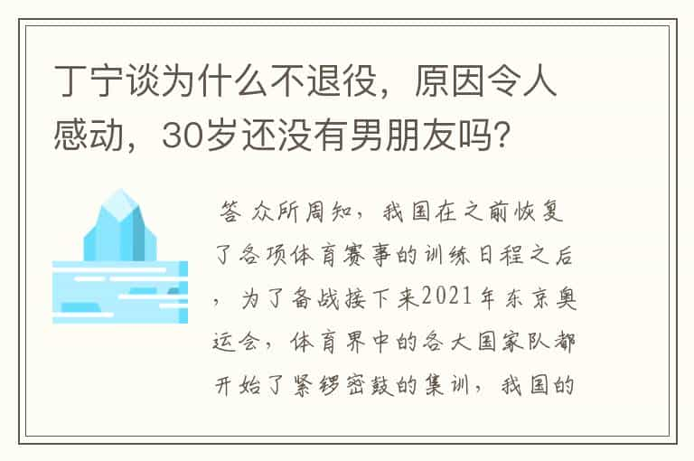 丁宁谈为什么不退役，原因令人感动，30岁还没有男朋友吗？