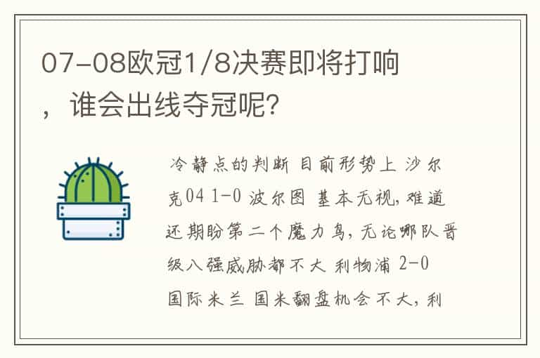 07-08欧冠1/8决赛即将打响，谁会出线夺冠呢？