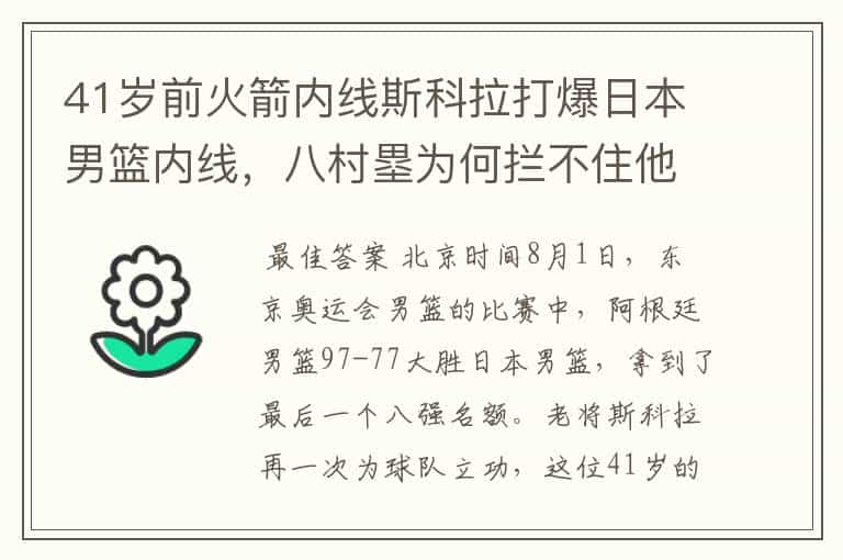 41岁前火箭内线斯科拉打爆日本男篮内线，八村塁为何拦不住他？