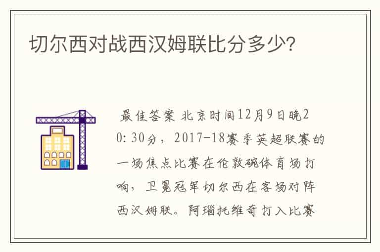 切尔西对战西汉姆联比分多少？