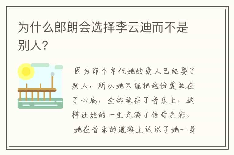 为什么郎朗会选择李云迪而不是别人？