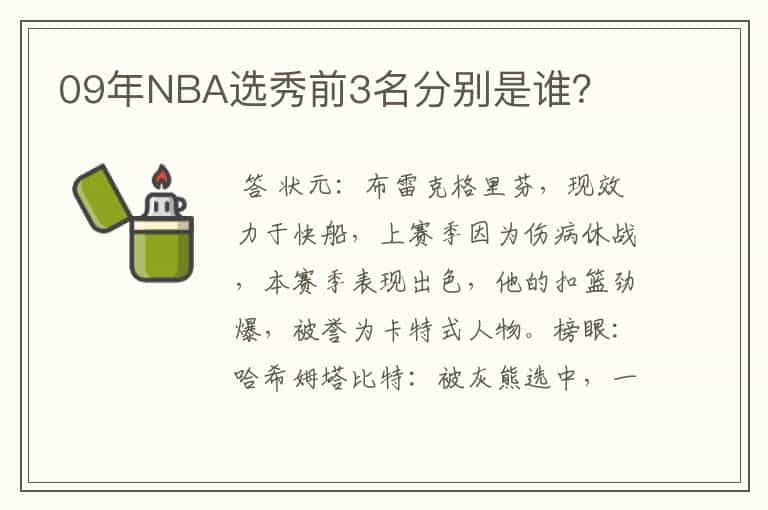 09年NBA选秀前3名分别是谁？