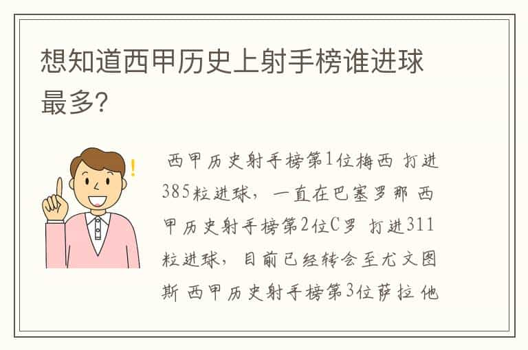 想知道西甲历史上射手榜谁进球最多？