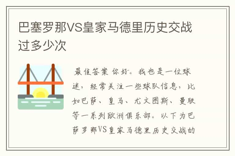 巴塞罗那VS皇家马德里历史交战过多少次