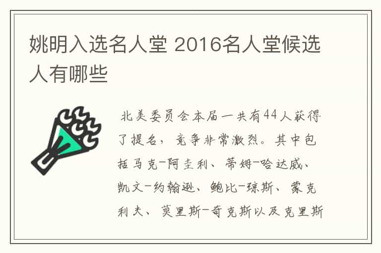 姚明入选名人堂 2016名人堂候选人有哪些