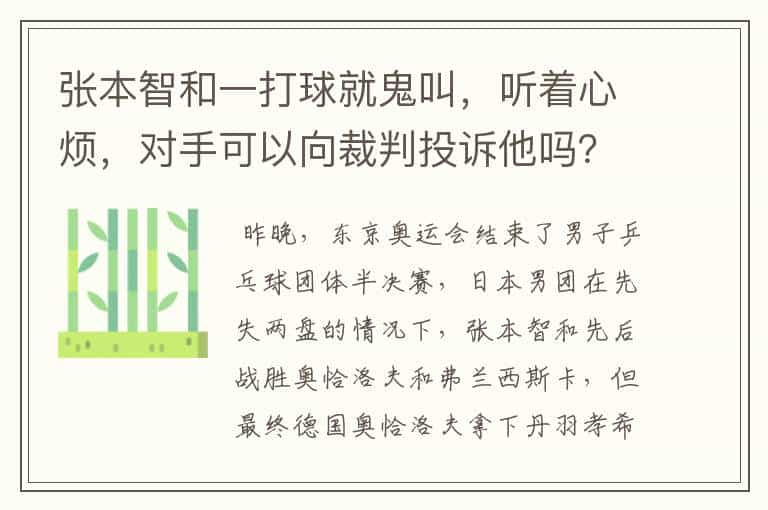 张本智和一打球就鬼叫，听着心烦，对手可以向裁判投诉他吗？