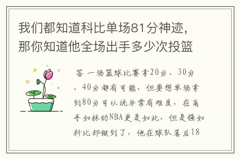 我们都知道科比单场81分神迹，那你知道他全场出手多少次投篮吗？