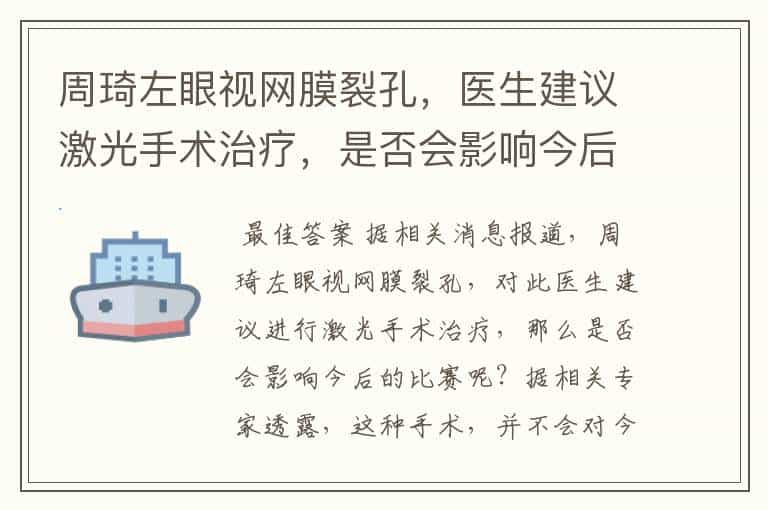 周琦左眼视网膜裂孔，医生建议激光手术治疗，是否会影响今后的比赛？