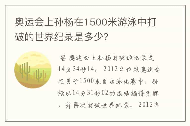 奥运会上孙杨在1500米游泳中打破的世界纪录是多少？