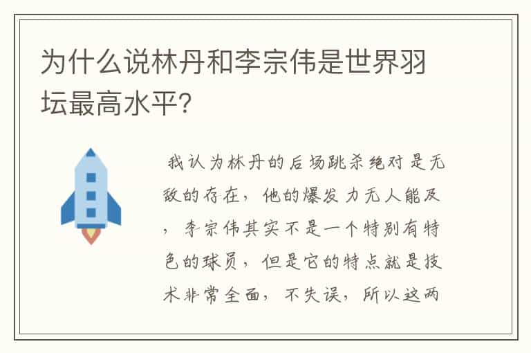 为什么说林丹和李宗伟是世界羽坛最高水平？