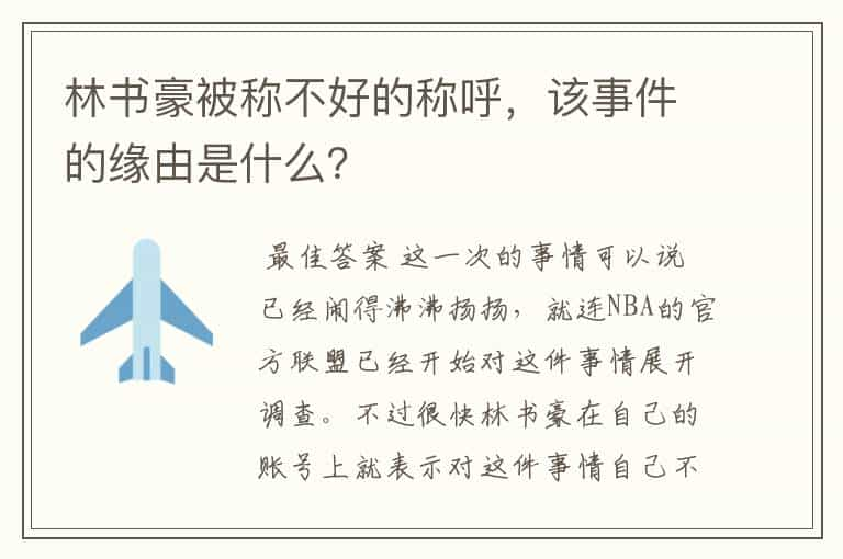 林书豪被称不好的称呼，该事件的缘由是什么？