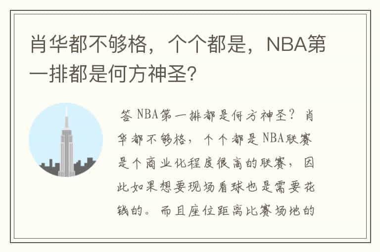 肖华都不够格，个个都是，NBA第一排都是何方神圣？