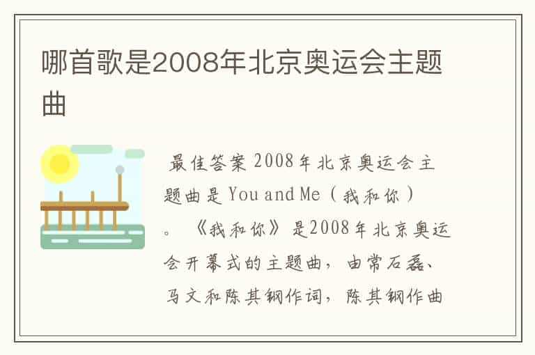 哪首歌是2008年北京奥运会主题曲