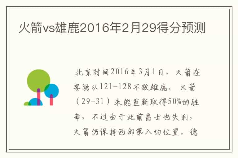 火箭vs雄鹿2016年2月29得分预测