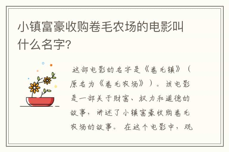 小镇富豪收购卷毛农场的电影叫什么名字?