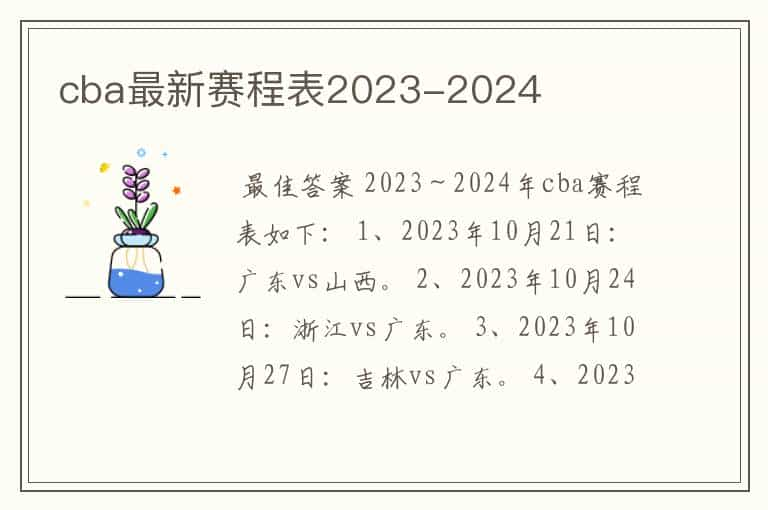 cba最新赛程表2023-2024