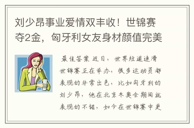 刘少昂事业爱情双丰收！世锦赛夺2金，匈牙利女友身材颜值完美