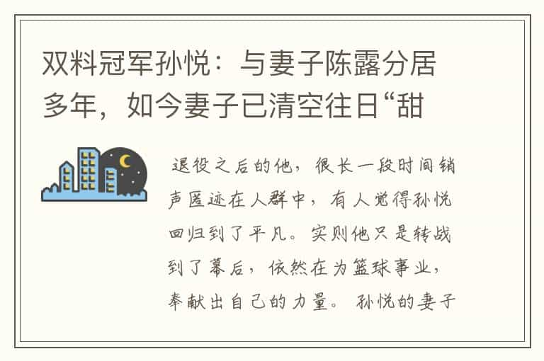 双料冠军孙悦：与妻子陈露分居多年，如今妻子已清空往日“甜蜜”