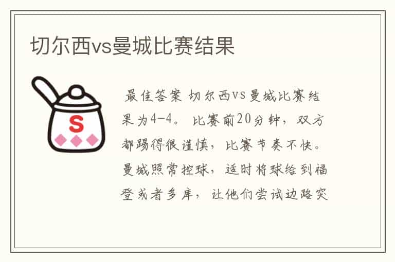 切尔西vs曼城比赛结果