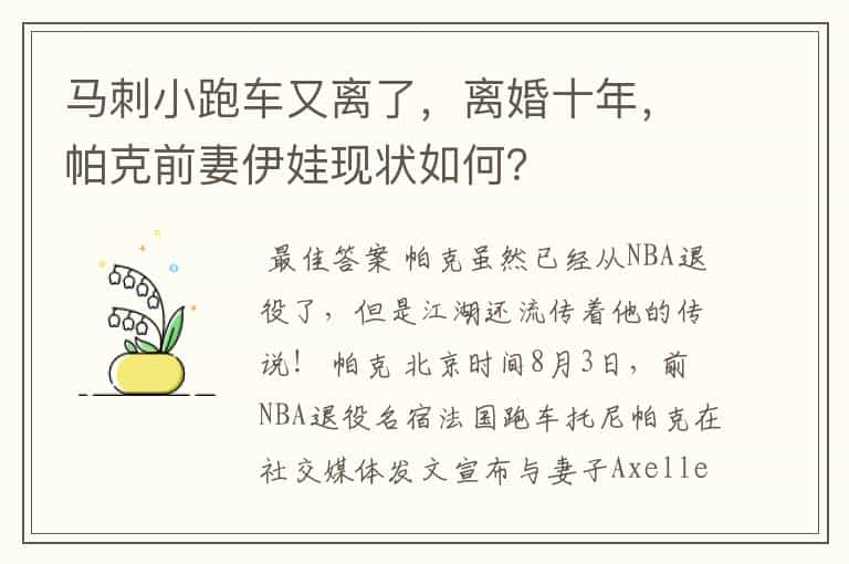 马刺小跑车又离了，离婚十年，帕克前妻伊娃现状如何？