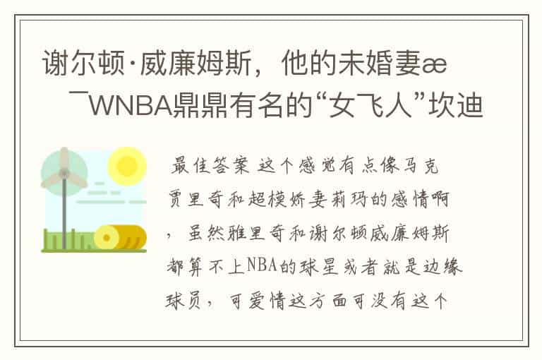 谢尔顿·威廉姆斯，他的未婚妻是WNBA鼎鼎有名的“女飞人”坎迪斯·帕克