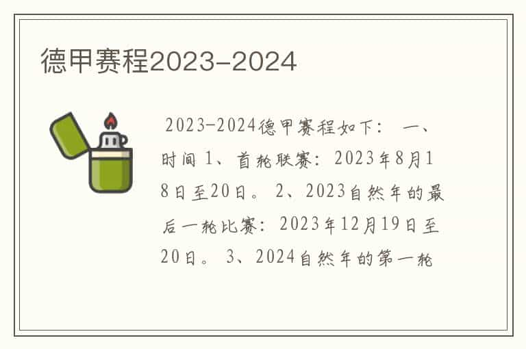 德甲赛程2023-2024