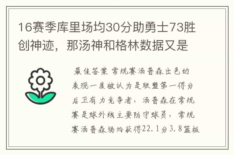 16赛季库里场均30分助勇士73胜创神迹，那汤神和格林数据又是怎样？