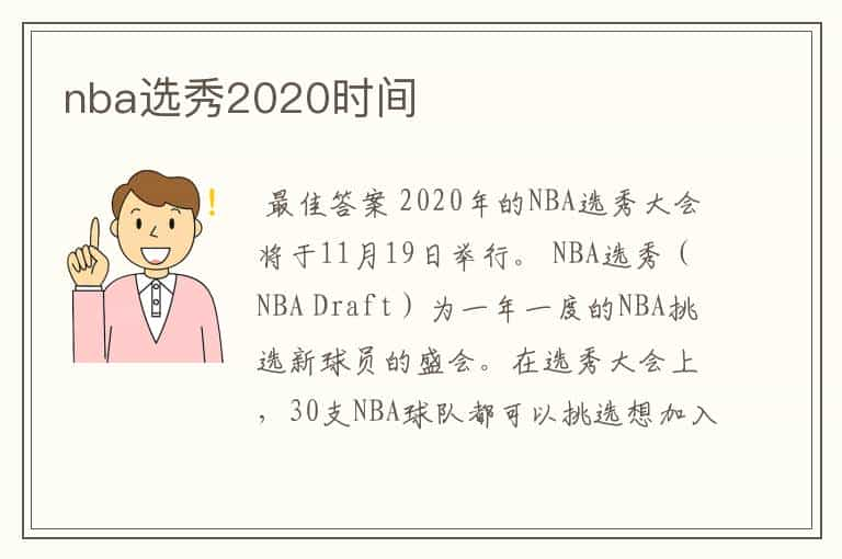 nba选秀2020时间