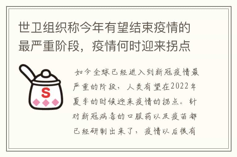 世卫组织称今年有望结束疫情的最严重阶段，疫情何时迎来拐点？