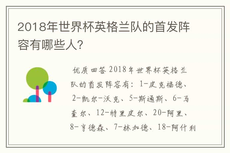 2018年世界杯英格兰队的首发阵容有哪些人？