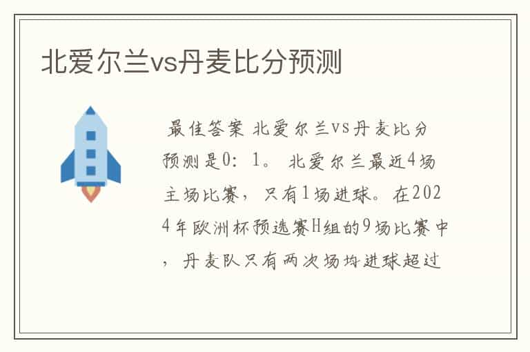 北爱尔兰vs丹麦比分预测