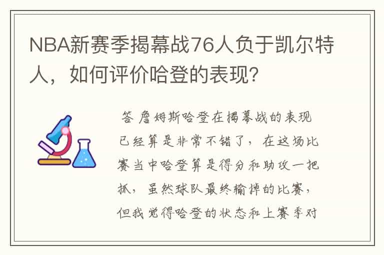 NBA新赛季揭幕战76人负于凯尔特人，如何评价哈登的表现？