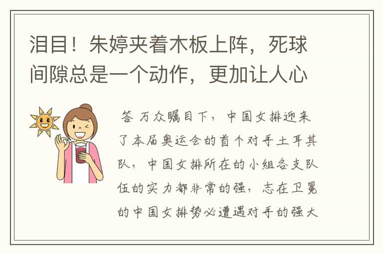 泪目！朱婷夹着木板上阵，死球间隙总是一个动作，更加让人心疼