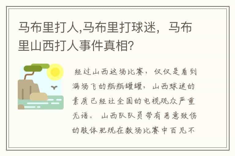 马布里打人,马布里打球迷，马布里山西打人事件真相？