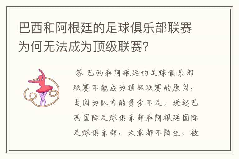 巴西和阿根廷的足球俱乐部联赛为何无法成为顶级联赛？