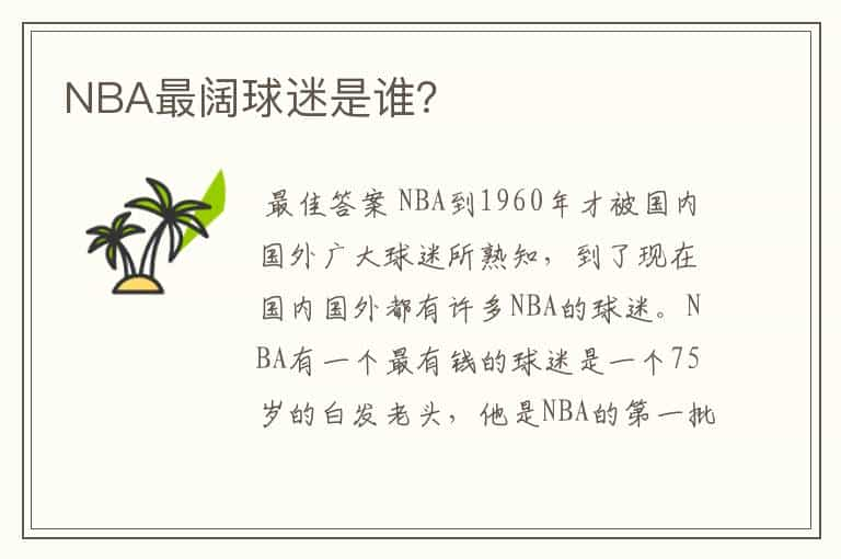 NBA最阔球迷是谁？