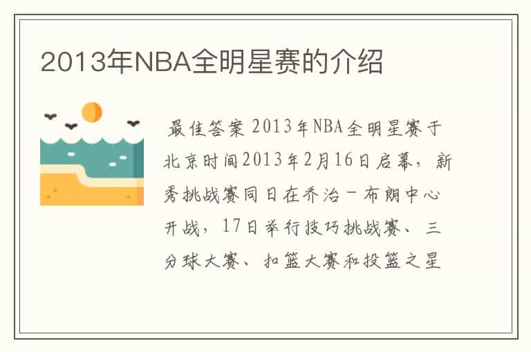 2013年NBA全明星赛的介绍