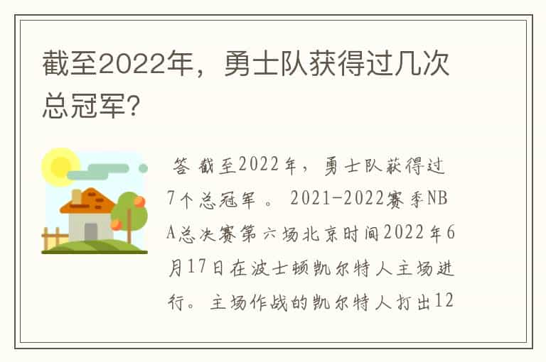 截至2022年，勇士队获得过几次总冠军？