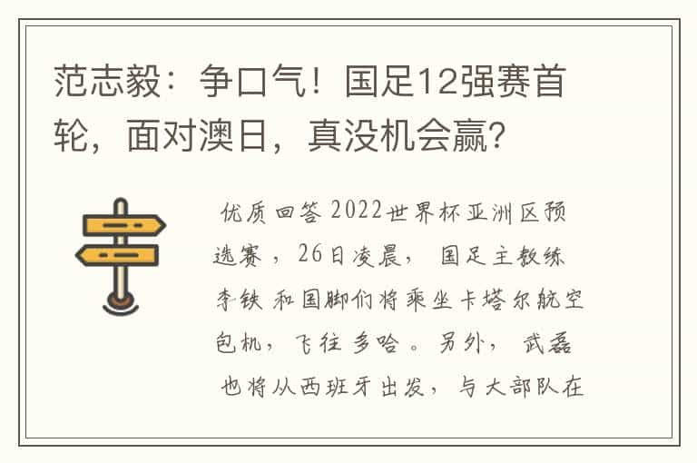 范志毅：争口气！国足12强赛首轮，面对澳日，真没机会赢？