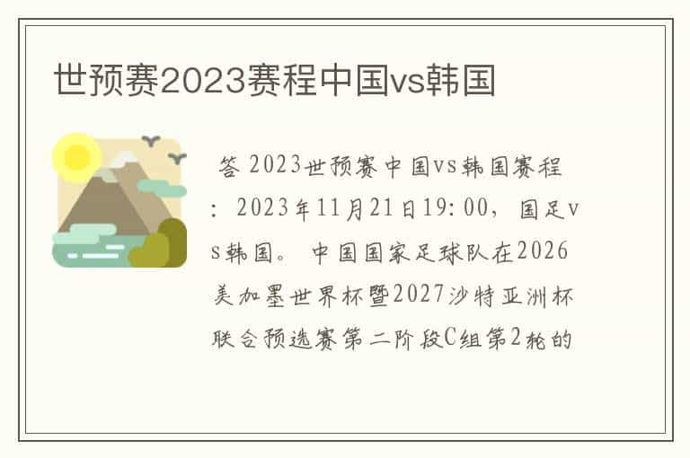 世预赛2023赛程中国vs韩国