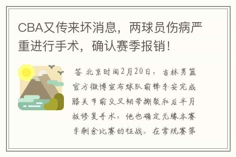 CBA又传来坏消息，两球员伤病严重进行手术，确认赛季报销！