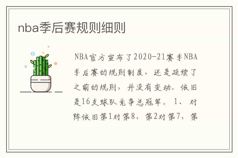 nba季后赛规则细则