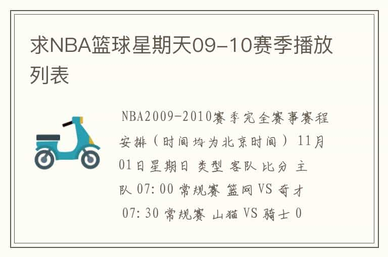 求NBA篮球星期天09-10赛季播放列表