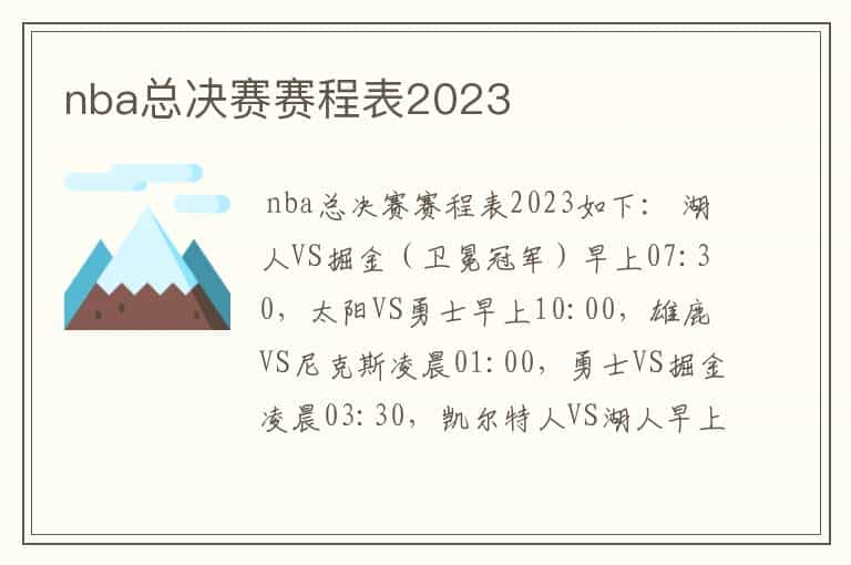 nba总决赛赛程表2023